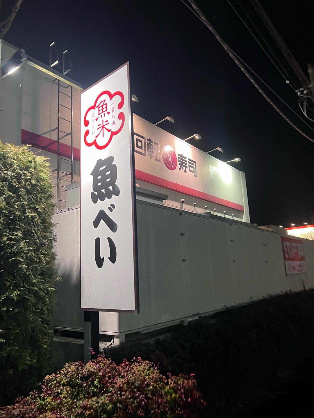 魚 べ い ひたち野 う しく 店