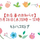 ◆【お知らせ】3/26(木) ヒトハコストアお店番とイースターガーランドワークショップの記事より