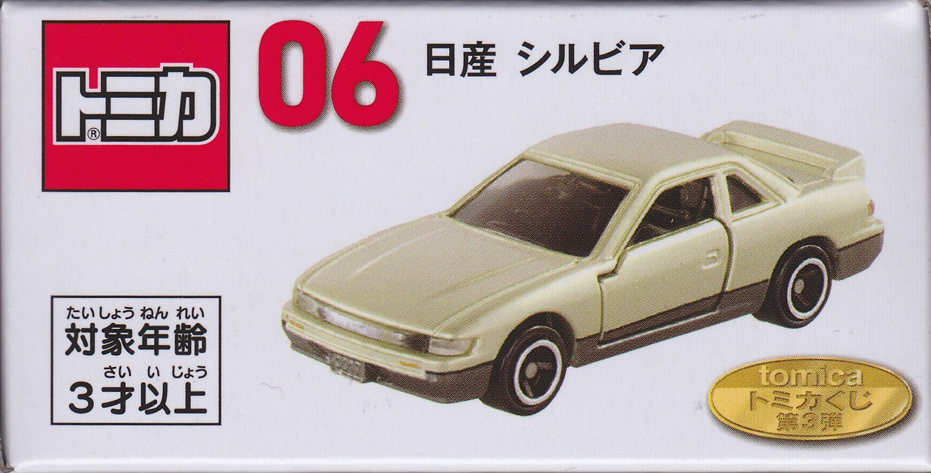 tomicaくじ第3弾 06 トミカ 日産シルビア | トミカ103ca