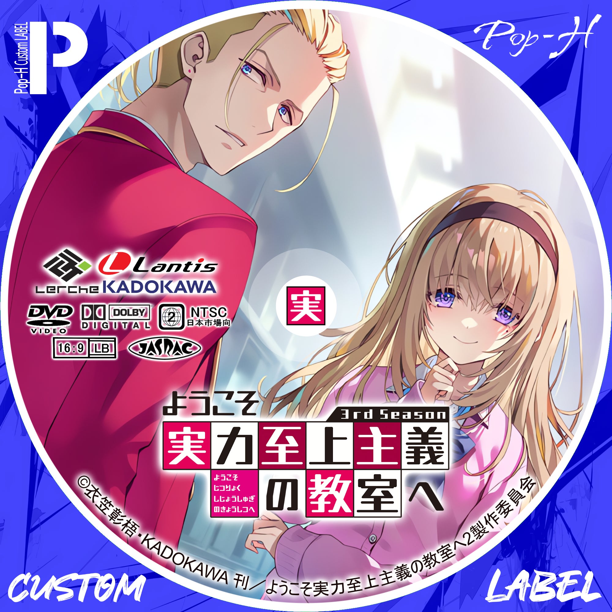 ようこそ実力至上主義の教室へ 3rd season | Pop-H円盤衣装（カスタム