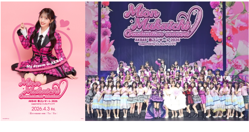 AKB48春コンサート2026 向井地美音卒コン＆AKBダメすかコン 全セット