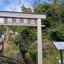 画像 龍宮窟（りゅうぐうくつ） の記事より 1つ目