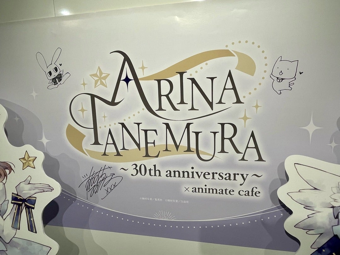 種村有菜30周年☆アニメイトカフェ | 今日も完全燃焼！