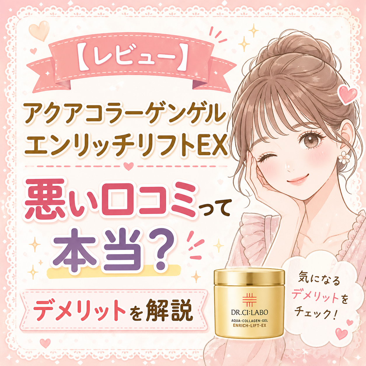 レビュー】アクアコラーゲンゲルエンリッチリフトEXの悪い口コミって 