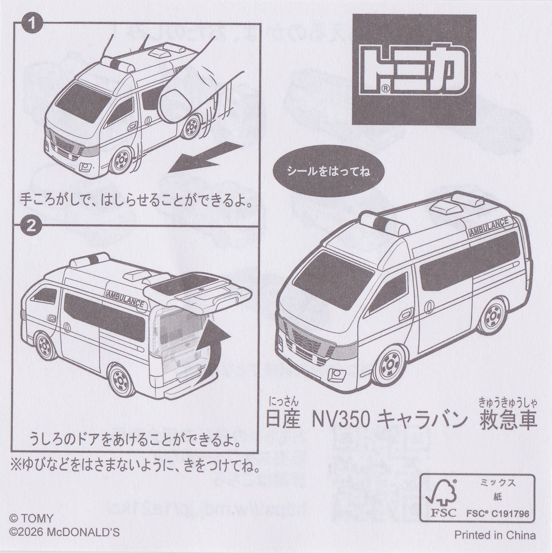 ハッピーセット「トミカ」 第2弾 日産 NV350 キャラバン 救急車