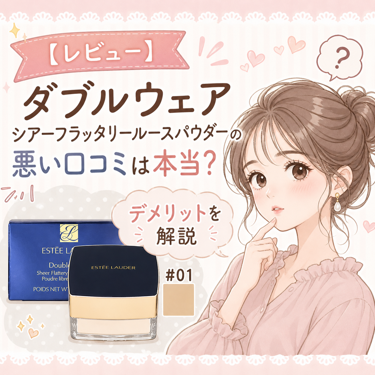 レビュー】ダブルウェア シアーフラッタリールースパウダーの悪い
