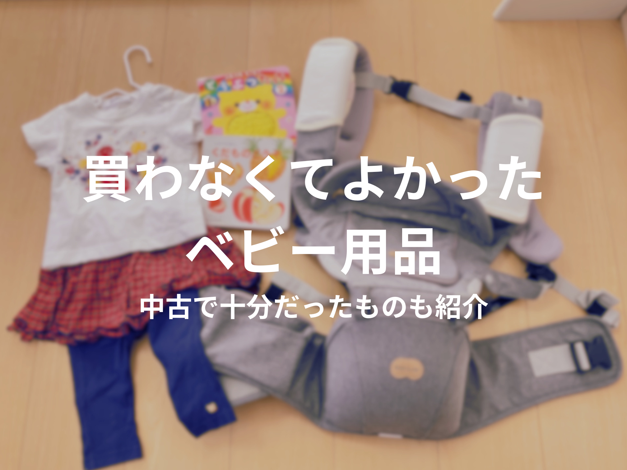 0歳育児】買わなくてよかったベビー用品｜中古で十分だったもの・新品 