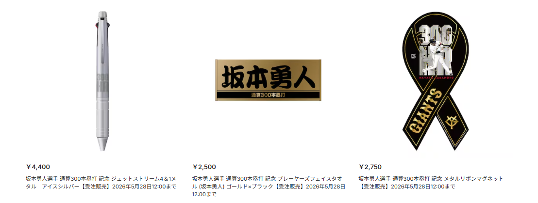 出た出た記念グッズ 坂本勇人300本塁打グッズ！！ | さく/今このときを
