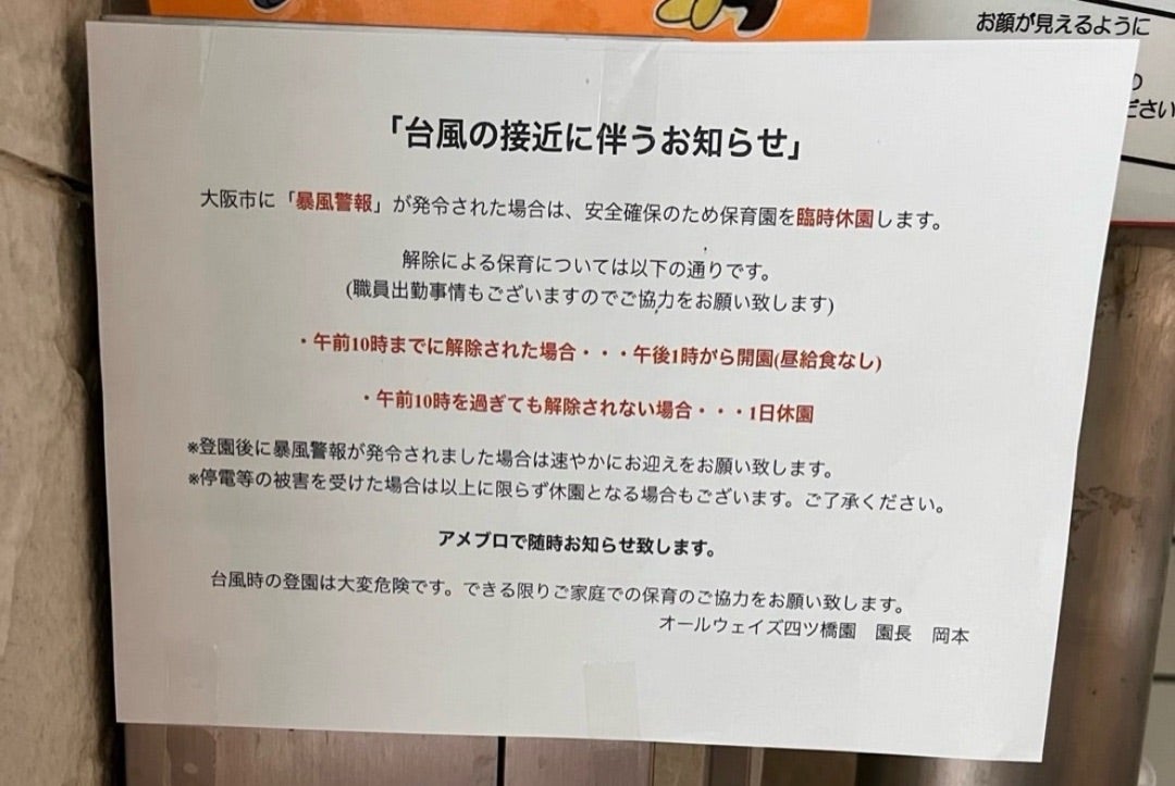 ⚠️台風接近に伴うお知らせ⚠️ | ALWAYS四ツ橋園 大阪 24時間保育園 