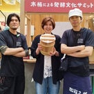 2年ぶりに行けた〜木桶による発酵文化サミット　in 阪急百貨店の記事より