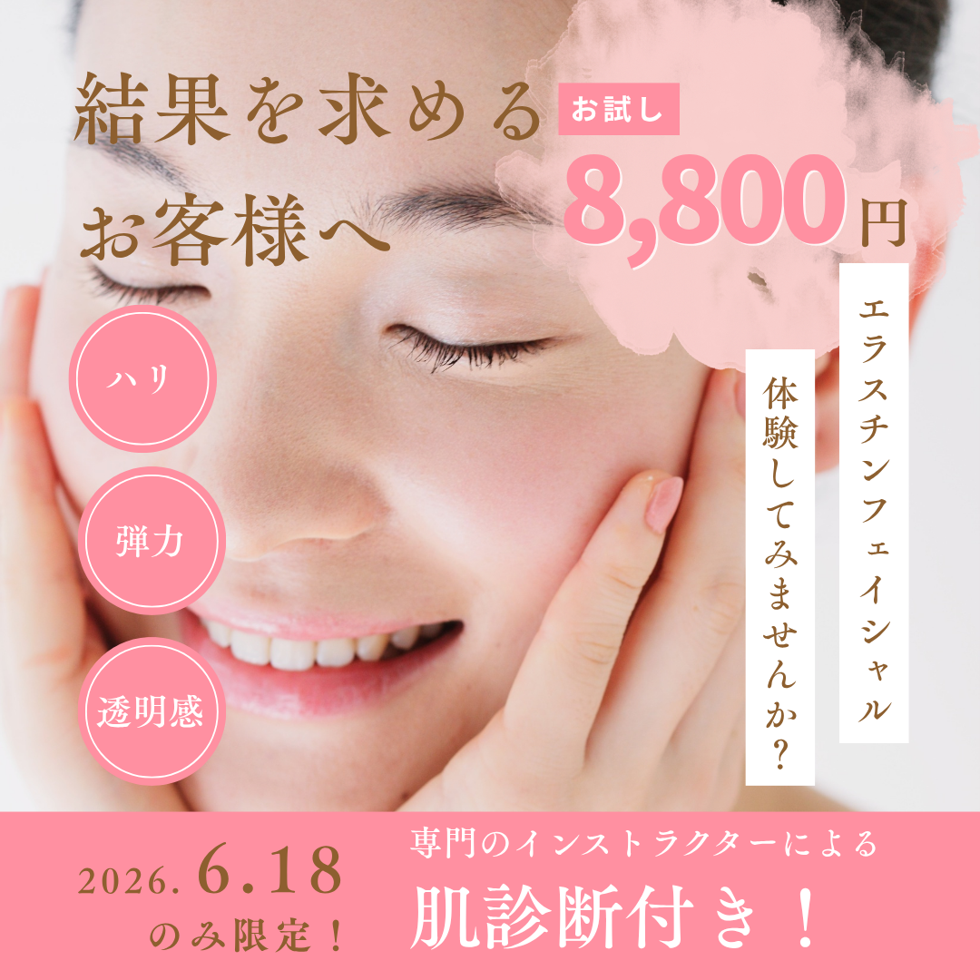 【6/18限定】特別なエラスチンフェイシャルイベントを開催します♪の記事画像