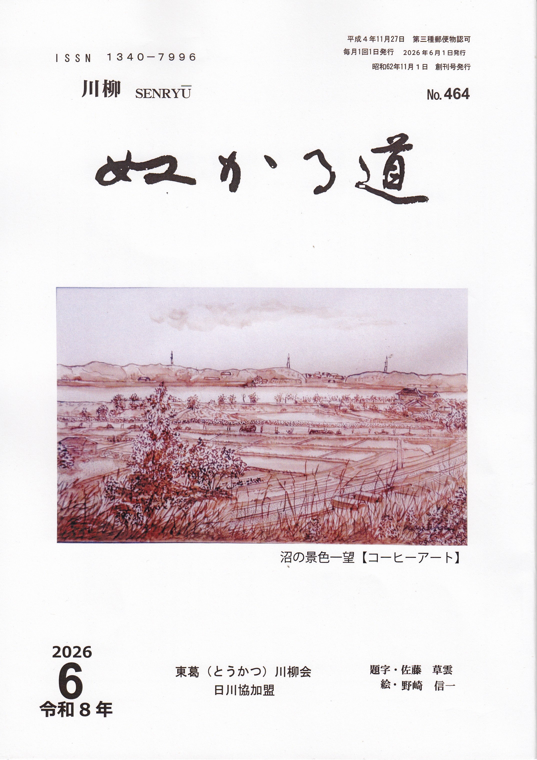 東葛川柳会「ぬかる道」464号（令和8年6月） | 消印・はがき・切手の書斎