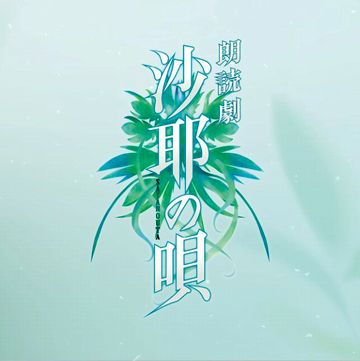 買ってみた その6615（朗読劇『沙耶の唄』） | 新・でんおうの