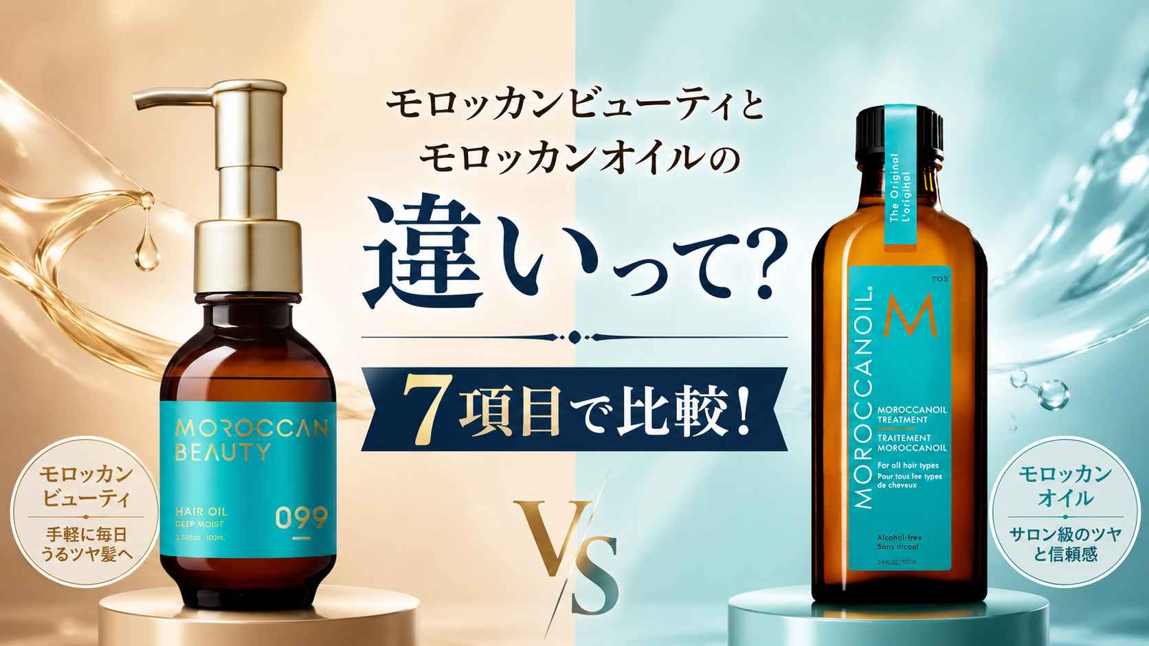 モロッカンビューティとモロッカンオイルの違いって？7項目で比較 