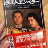 【読書録「ラストエンペラー」】2026/09/06の画像