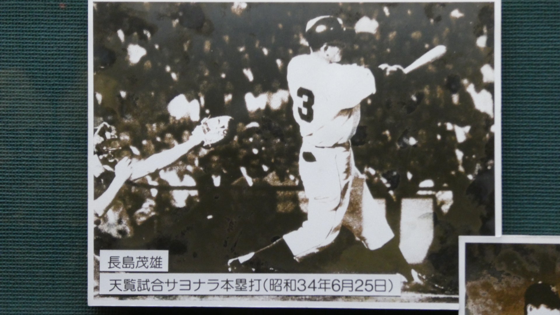 長嶋茂雄 一周忌特別展示 2026 野球殿堂博物館 | wwwa-sのブログ