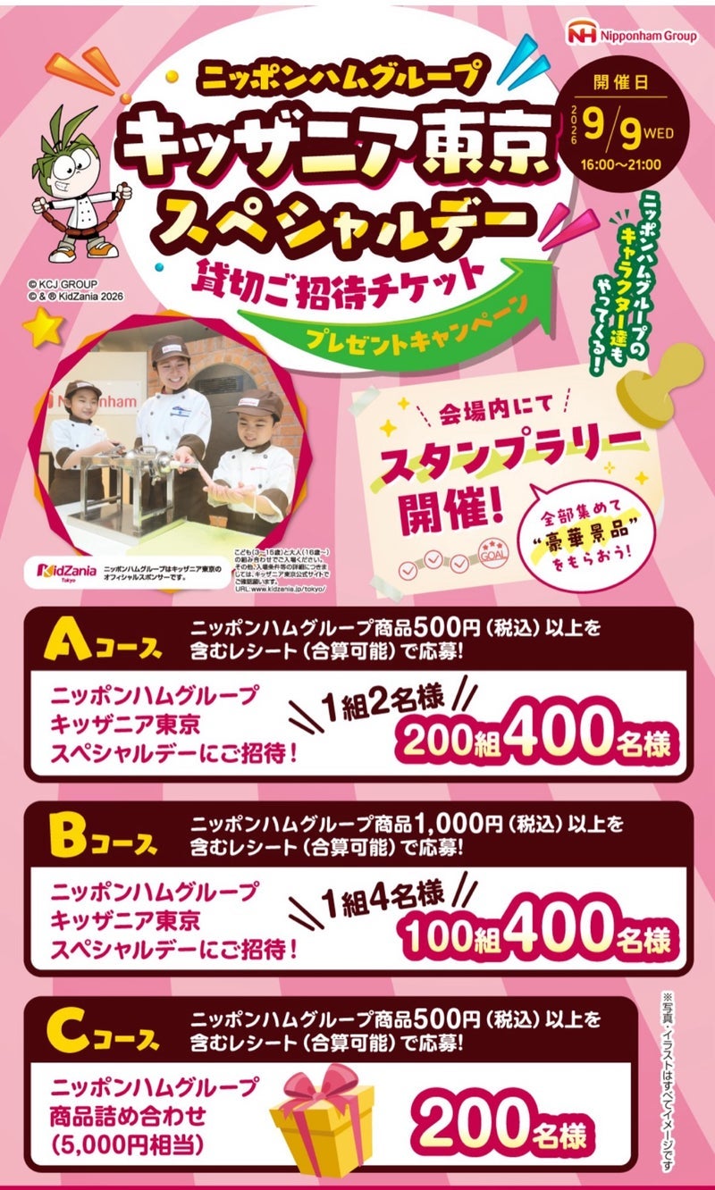 ◇懸賞◇ニッポンハムグループ【キッザニア東京スペシャルデー 