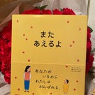 ◆【絵本】またあえるよの記事より