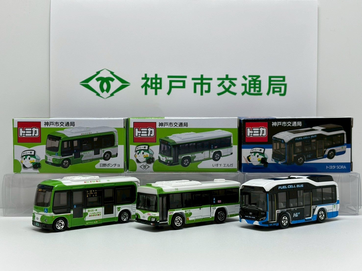 神戸市交通局オリジナルトミカ「水素バス（燃料電池バス）」” | トミカ