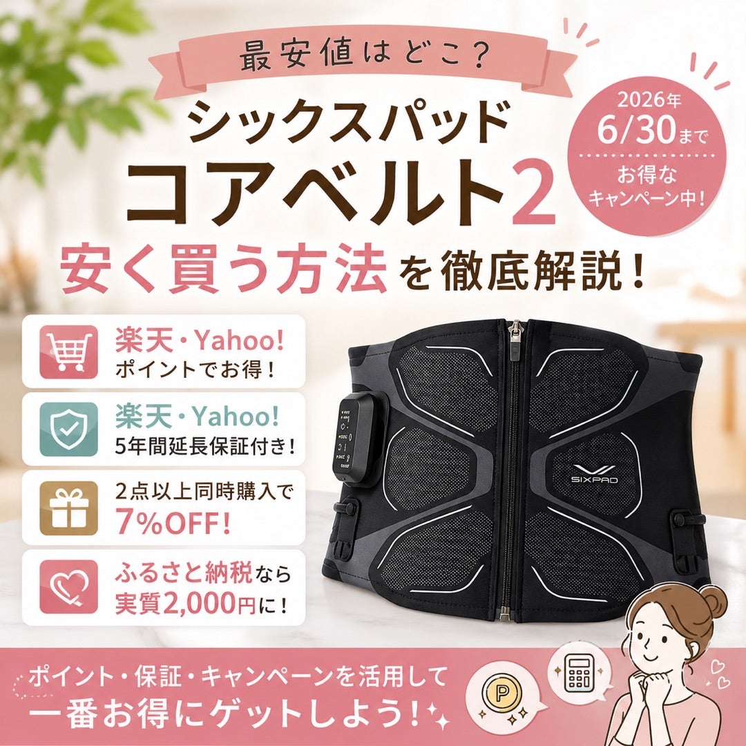 シックスパッド コアベルト2を安く買う方法！楽天・Yahoo・ふるさと