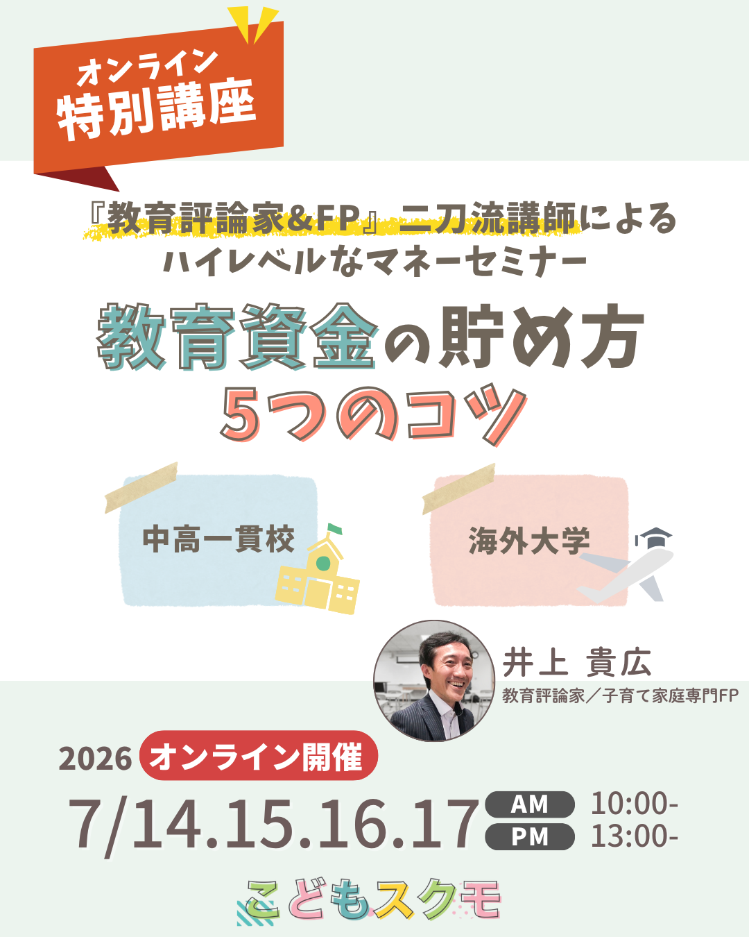 【今ならギフト券付き！】教育資金の貯め方５つのコツの記事画像