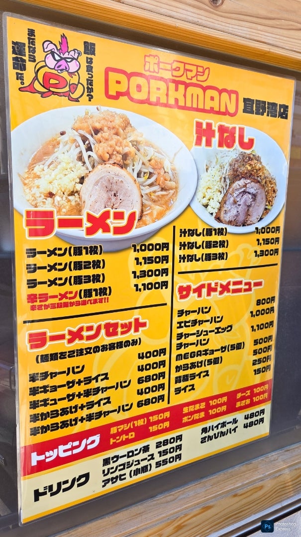 ポークマン宜野湾店 ラーメンメニュー