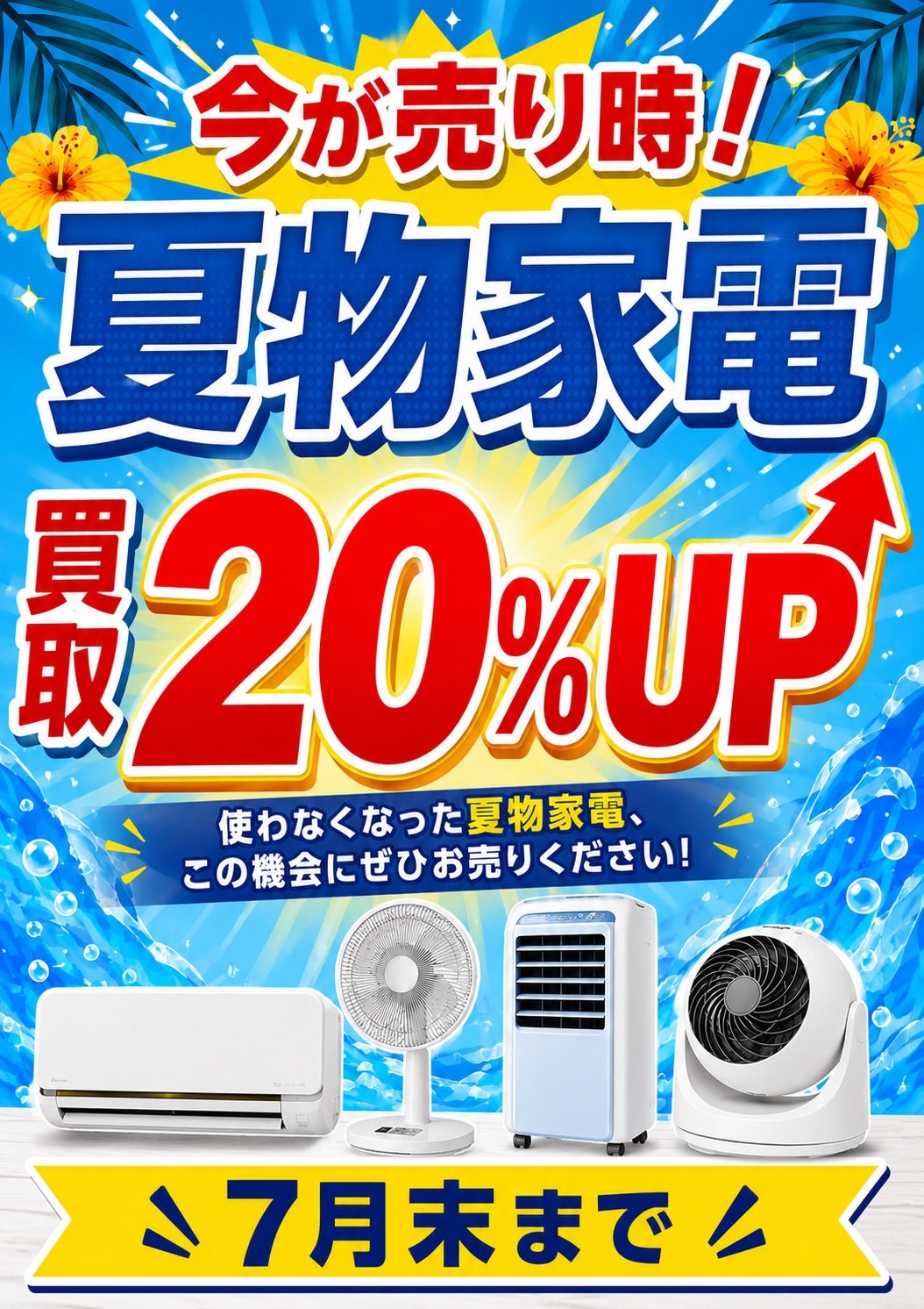リサイクルショップ揖斐大野 今月夏物家電20%up | サンタの創庫 ブログ 