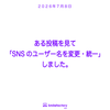 ある投稿を見て「SNSのユーザー名を変更・統一」しました。の画像