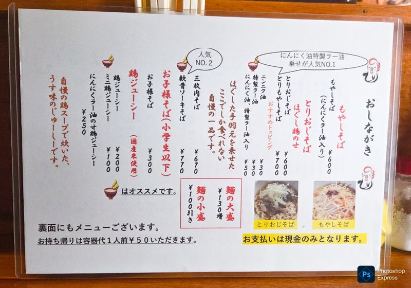 TORIおじさん赤辛そばメニュー