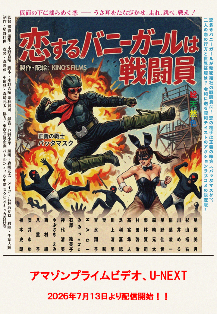 『恋するバニーガールは戦闘員』が、「Amazon Prime Video」「U-NEXT」で配信の記事画像