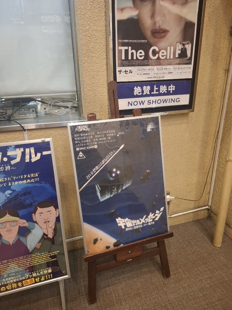 映画「宇宙からのメッセージ」目黒シネマ その1 | ミー坊のブログ
