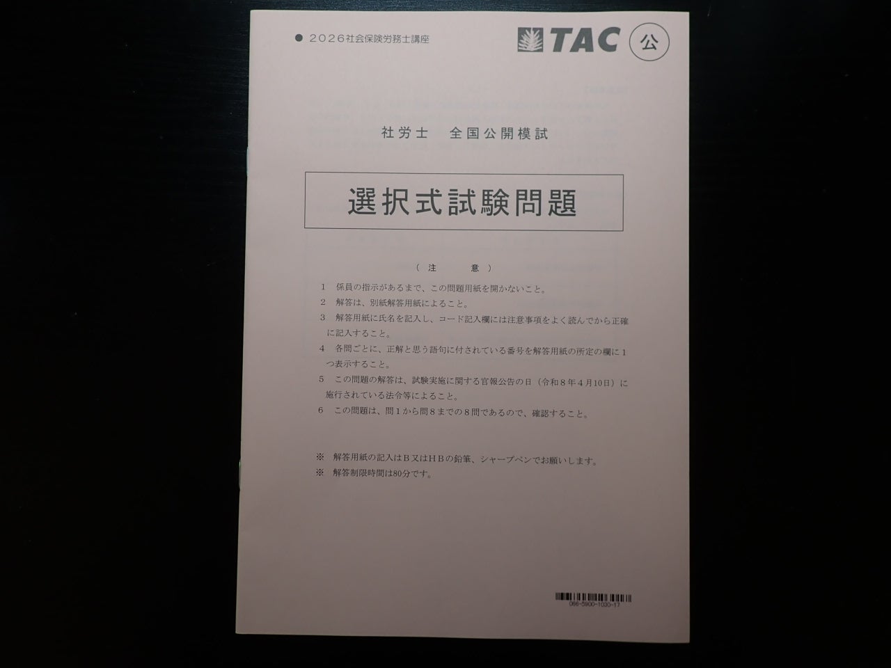 TAC社会保険労務士 全国模試シリーズを受験しました | ソラニンの資格