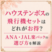 ハウステンボスの飛行機セットはどれがお得？ANA・JAL楽パックの選び方を解説
