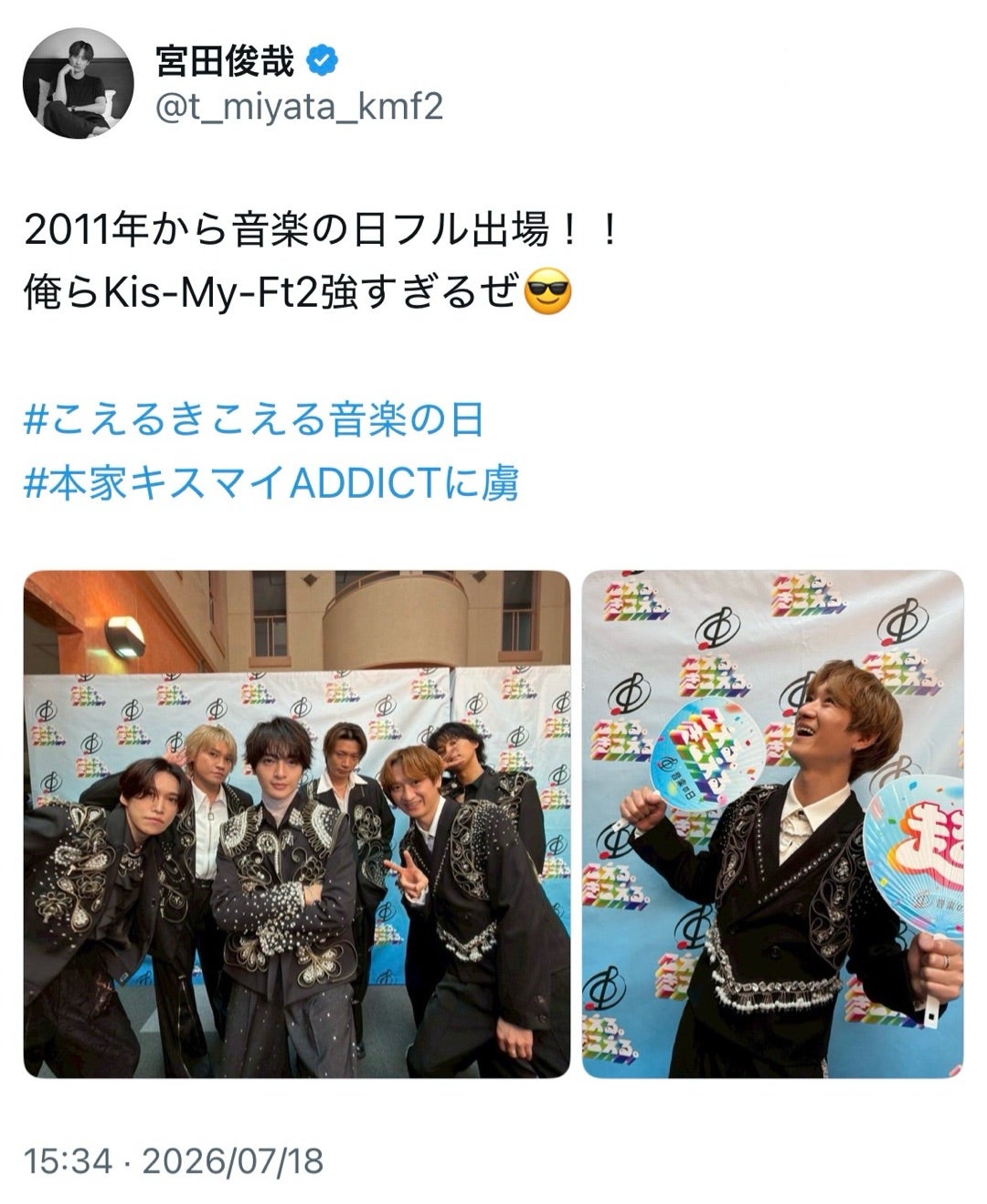 太輔からも♡#本家キスマイADDICTに虜トレンド入り！宮ニカ千からも