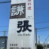四川ラーメン　１１００円　謙張　熊本県八代市横手町の画像