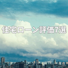 住宅ローン評価7選の画像