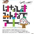 ◆「はなしまみんなでアート」第1回目ミニマルシェの記事より