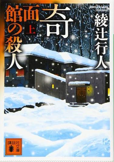 奇面館の殺人の記事画像