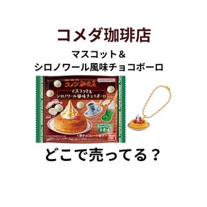 コメダ珈琲マスコットはどこで売ってる？チョコボーロの販売店・コンビニを調査の画像