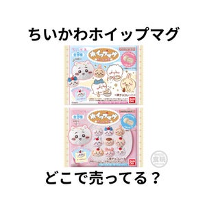 ちいかわ ホイップマグはどこで売ってる？ボーロつきの販売店・コンビニを調査の画像