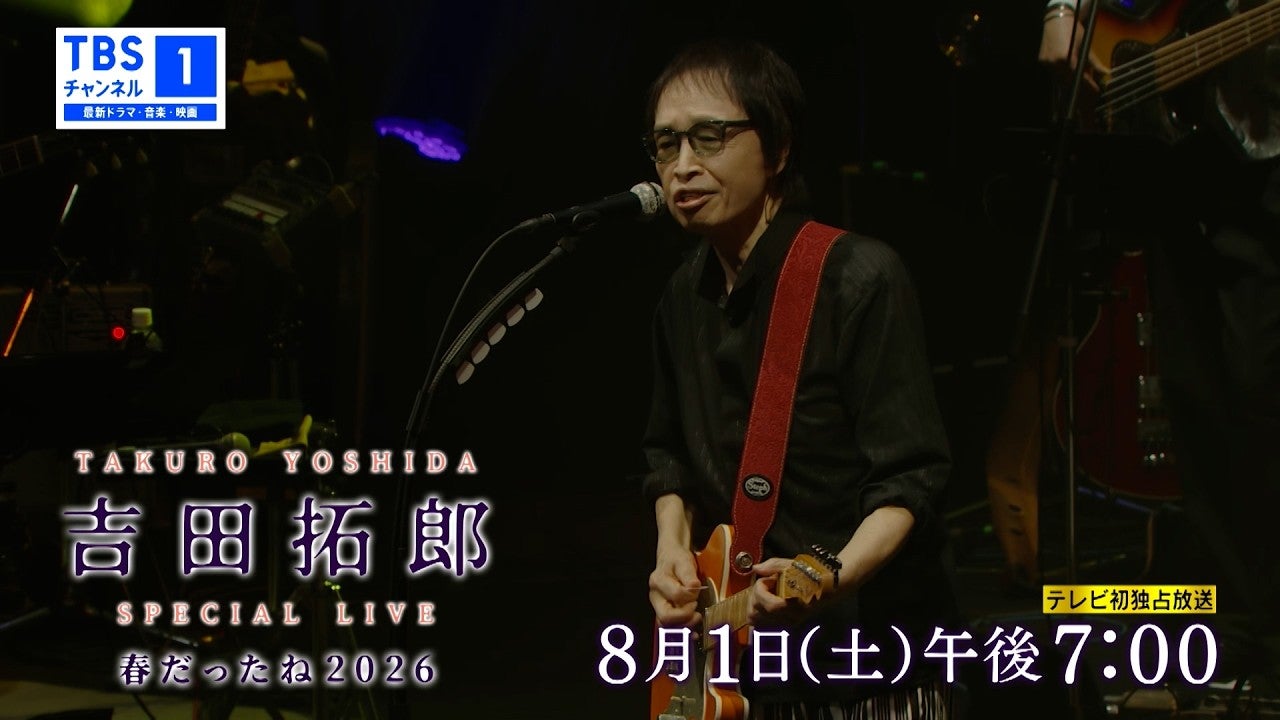 8/1 吉田拓郎 LIVE 春だったね2026 ディレイビューイング | ライブが一番！
