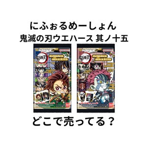 鬼滅の刃ウエハース15はどこで売ってる？コンビニ・取り扱い店舗・シークレットまとめの画像
