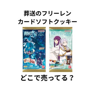 フリーレン カードソフトクッキーはどこで売ってる？コンビニ・イオン・BOX通販まとめの画像