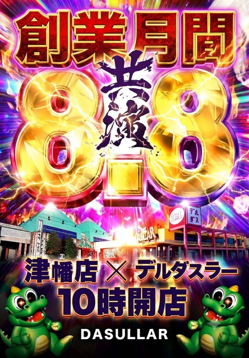 画像有】令和8年8月8日 | 新ダスラー津幡ブログ