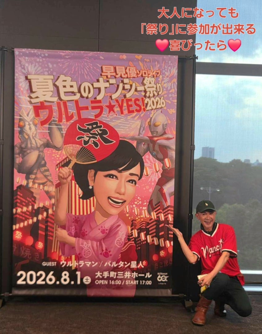 早見優さんライブ｣夏色のナンシー祭り2026'へ。 | 山咲トオル