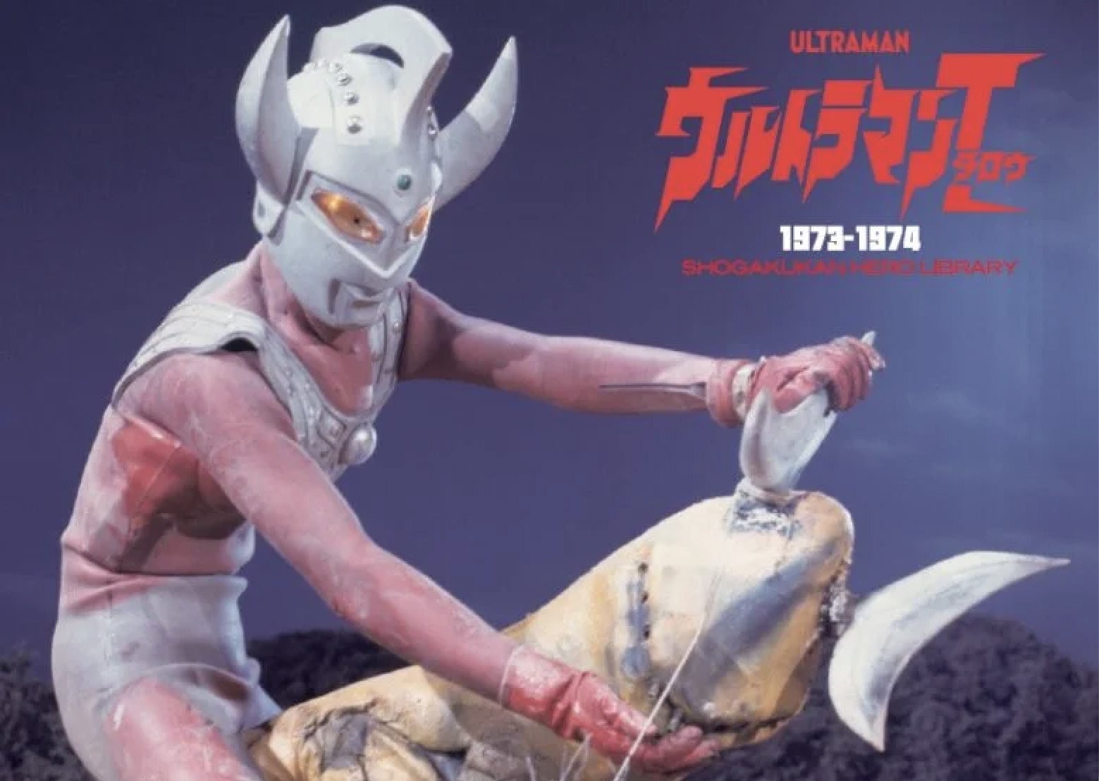 小学館ヒーローライブラリー②／ウルトラ60周年記念出版の光と闇①