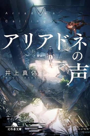 アリアドネの声の記事画像