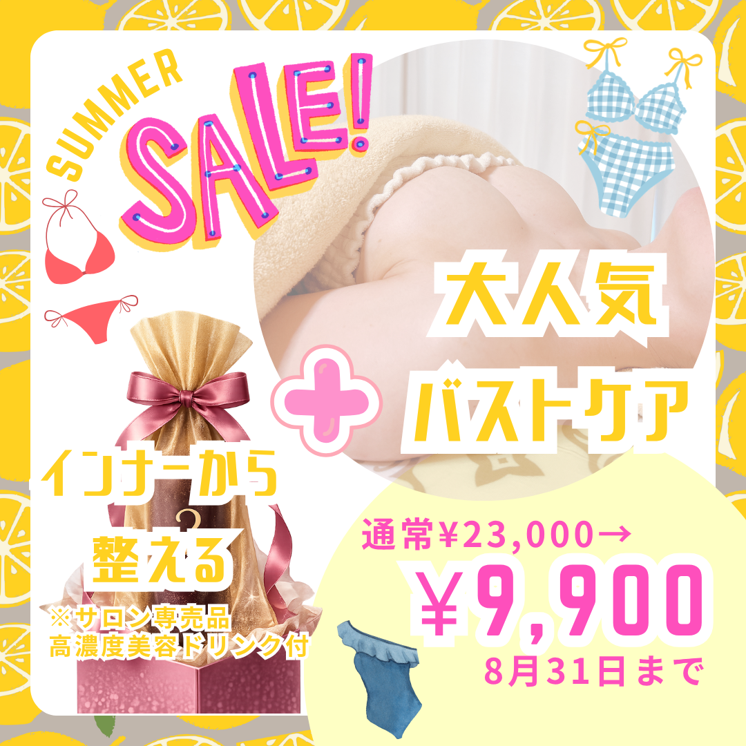 【8月限定】夏のご褒美♡美容ドリンク付きバストケアの記事画像