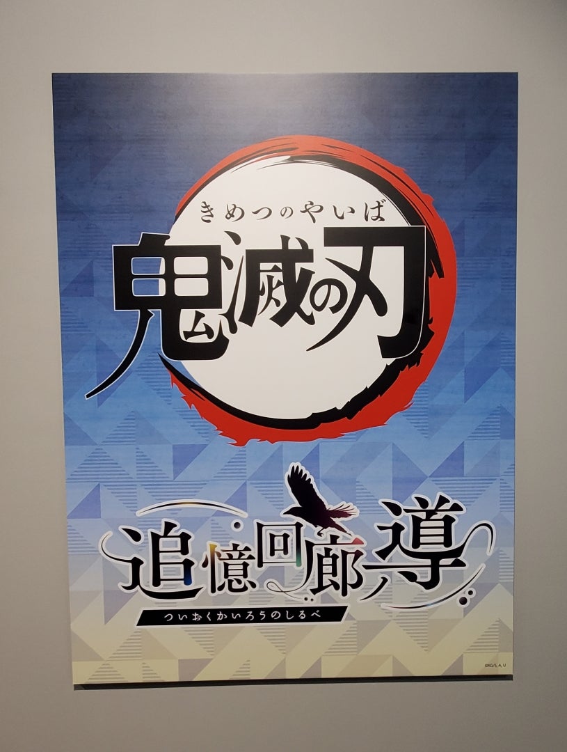 鬼滅の刃 追憶回廊ノ導 × バンダイナムコ Cross Store | ―虹