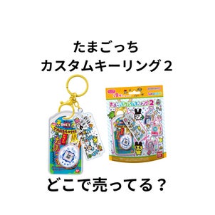 たまごっちキーリング2はどこで売ってる？シークレット・配列・ビックカメラなどの販売店まとめの画像